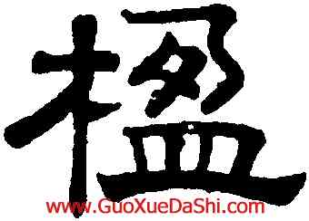 楹,趙孟頫,書法字典